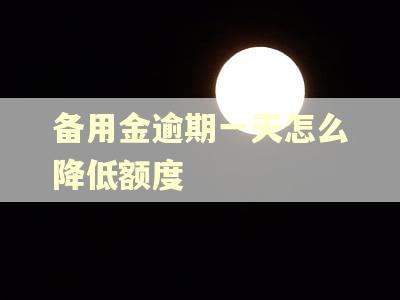 备用金逾期一天怎么降低额度