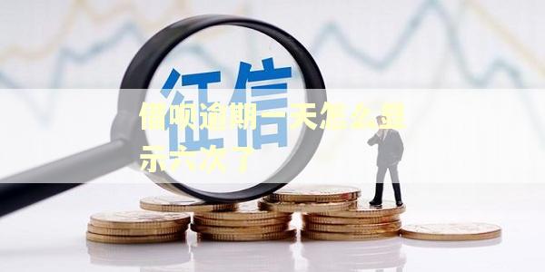 借呗逾期一天怎么显示六次了