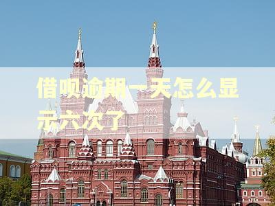 借呗逾期一天怎么显示六次了
