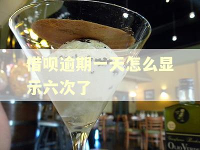借呗逾期一天怎么显示六次了
