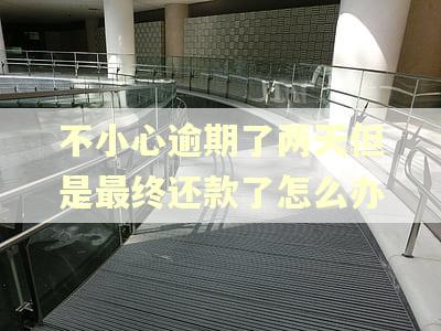 不小心逾期了两天但是最终还款了怎么办