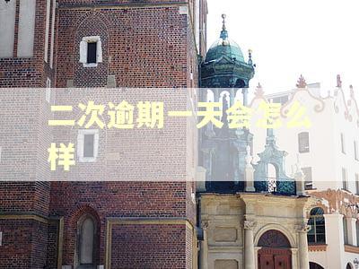 二次逾期一天会怎么样