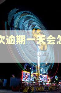 二次逾期一天会怎么样 二次逾期一天会怎么样