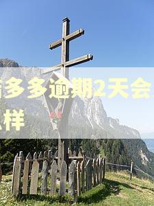 桔多多逾期2天会怎么样
