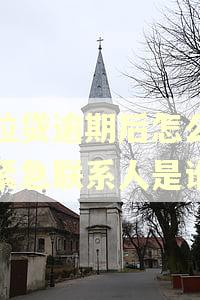 微粒贷逾期后怎么查看紧急联系人是谁