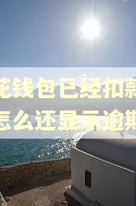 小花钱包已经扣款成功怎么还显示逾期