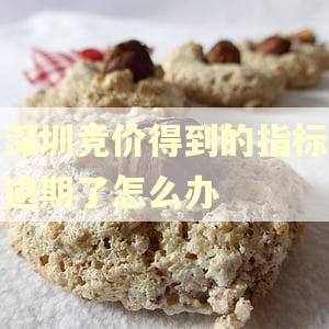 深圳竞价得到的指标逾期了怎么办