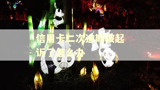 信用卡二次逾期被起诉了怎么办