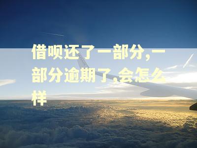 借呗还了一部分,一部分逾期了,会怎么样