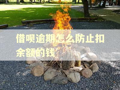 借呗逾期怎么防止扣余额的钱