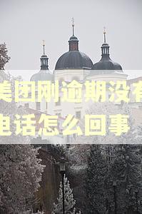 我美团刚逾期没有催收电话怎么回事