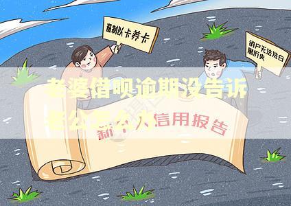 老婆借呗逾期没告诉老公怎么办