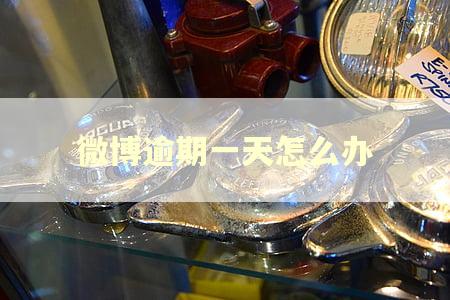 微博逾期一天怎么办