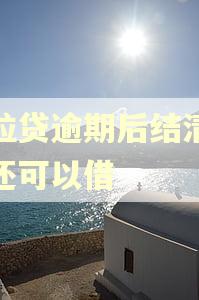 微粒贷逾期后结清怎么还可以借 微粒贷逾期后结清怎么还可以借
