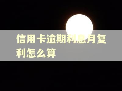 信用卡逾期利息月复利怎么算
