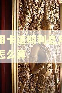 信用卡逾期利息月复利怎么算