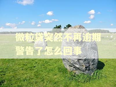 微粒贷突然不再逾期警告了怎么回事