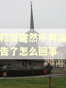 微粒贷突然不再逾期警告了怎么回事