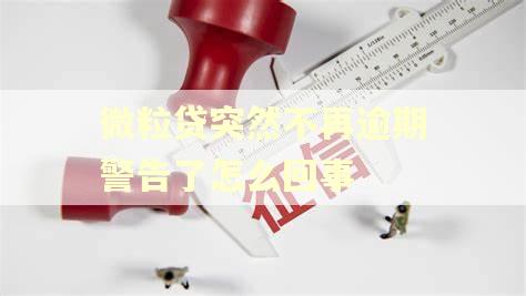 微粒贷突然不再逾期警告了怎么回事