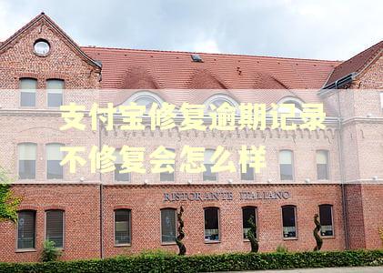 支付宝修复逾期记录不修复会怎么样