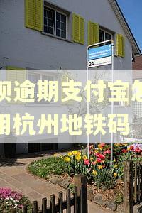 花呗逾期支付宝怎么使用杭州地铁码