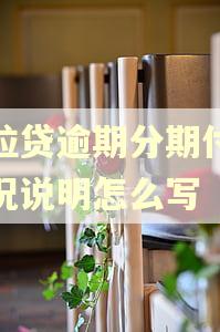 微粒贷逾期分期付款情况说明怎么写