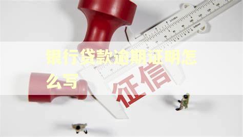 银行贷款逾期证明怎么写