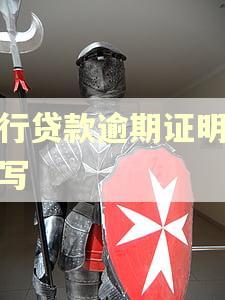 银行贷款逾期证明怎么写