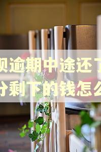 借呗逾期中途还了一部分剩下的钱怎么办