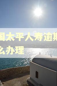 中国太平人寿逾期了怎么办理