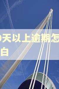 90天以上逾期怎么洗白
