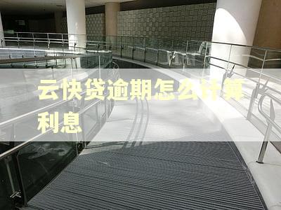 云快贷逾期怎么计算利息