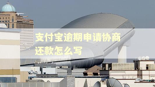 支付宝逾期申请协商还款怎么写
