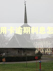 信用卡逾期利息怎么算 信用卡逾期利息怎么算