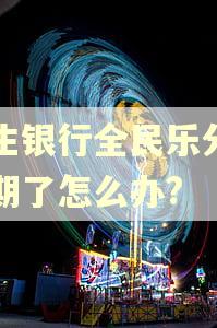 民生银行全民乐分期逾期了怎么办?