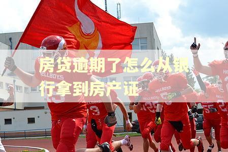 房贷逾期了怎么从银行拿到房产证