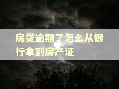 房贷逾期了怎么从银行拿到房产证 房贷逾期了怎么从银行拿到房产证