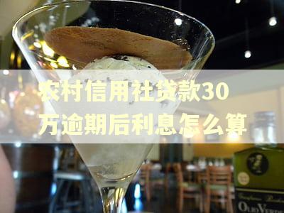 农村信用社贷款30万逾期后利息怎么算