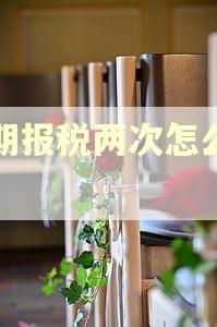 逾期报税两次怎么处罚