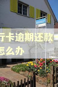 银行卡逾期还款一年后怎么办