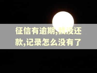 征信有逾期,我没还款,记录怎么没有了