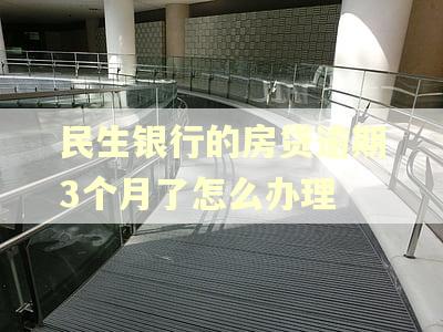 民生银行的房贷逾期3个月了怎么办理