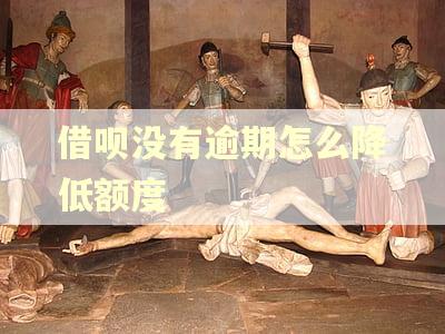 借呗没有逾期怎么降低额度