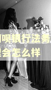 逾期呗银行法务部门处理会怎么样