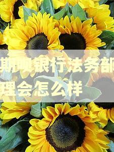 逾期呗银行法务部门处理会怎么样