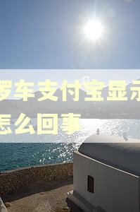 哈啰车支付宝显示逾期怎么回事