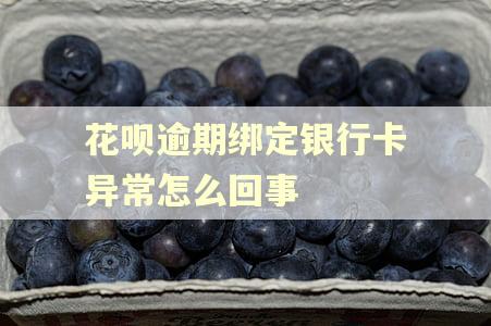 花呗逾期绑定银行卡异常怎么回事