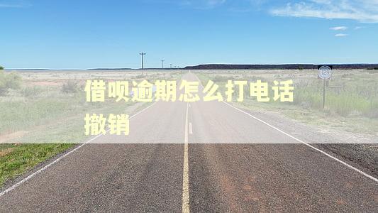 借呗逾期怎么打电话撤销