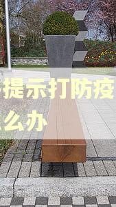 软件提示打防疫针逾期怎么办