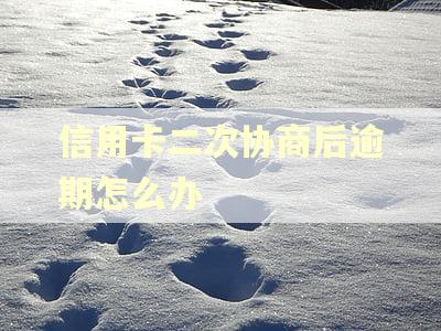 信用卡二次协商后逾期怎么办